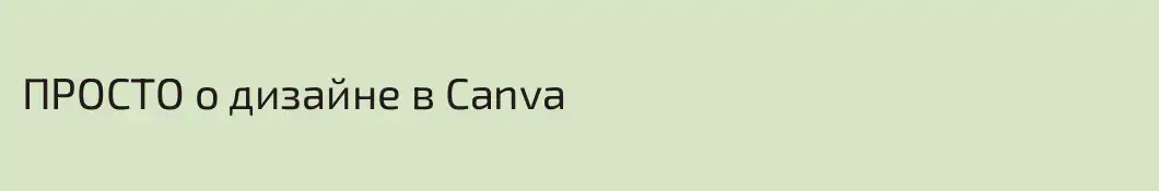 ПРОСТО о дизайне в Canva